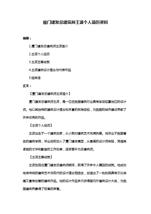 厦门建发总建筑师王波个人简历资料