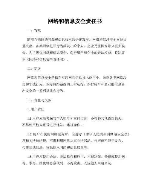 网络和信息安全责任书