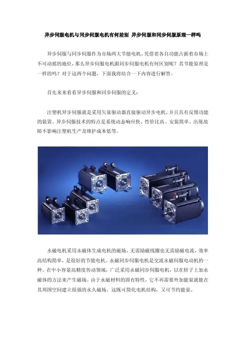 异步伺服电机与同步伺服电机有何差别异步伺服和同步伺服原理一样吗