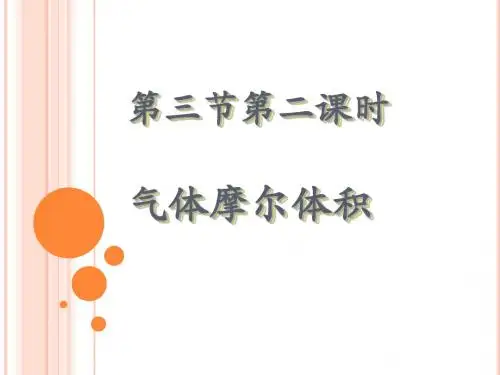 高中化学  气体摩尔体积