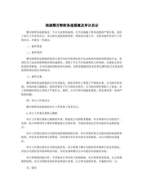 浅谈雅百特财务造假案及审计启示