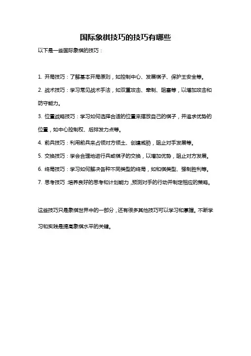 国际象棋技巧的技巧有哪些