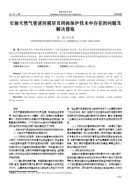长输天然气管道防腐层及阴极保护技术中存在的问题及解决措施
