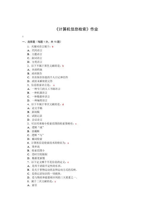 计算机信息检索答案