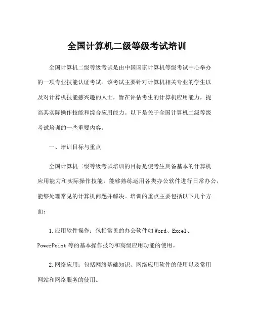全国计算机二级等级考试培训