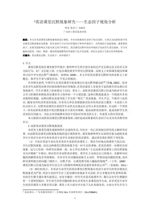 高职英语课堂沉默现象-生态因子视角