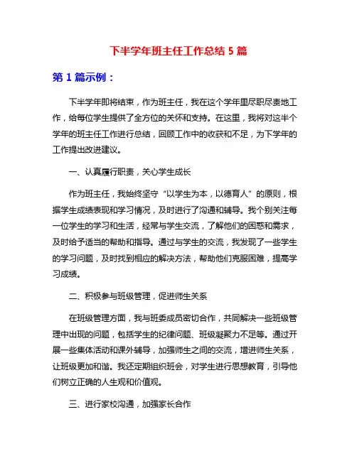 下半学年班主任工作总结5篇