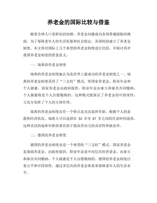 养老金的国际比较与借鉴