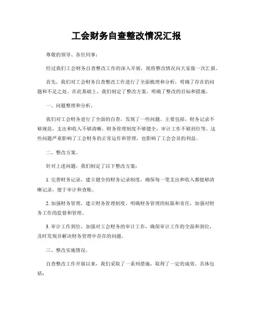 工会财务自查整改情况汇报