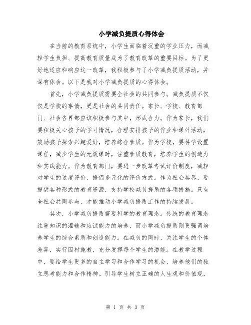 小学减负提质心得体会