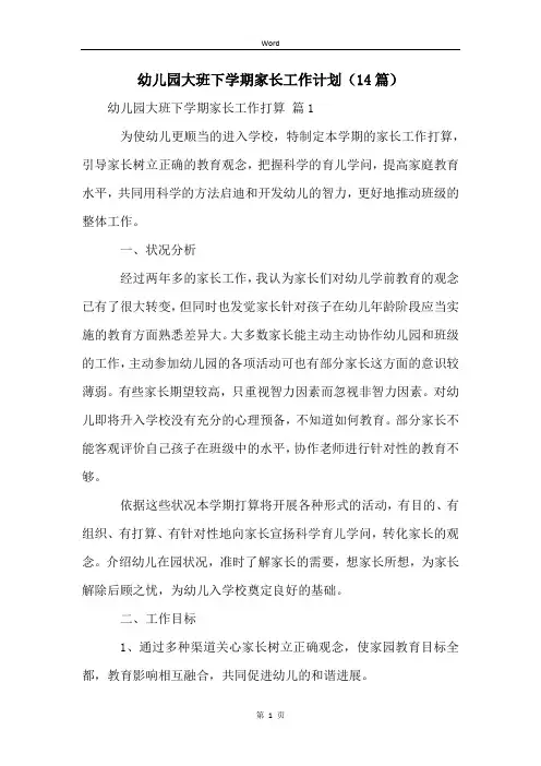 幼儿园大班下学期家长工作计划(14篇)