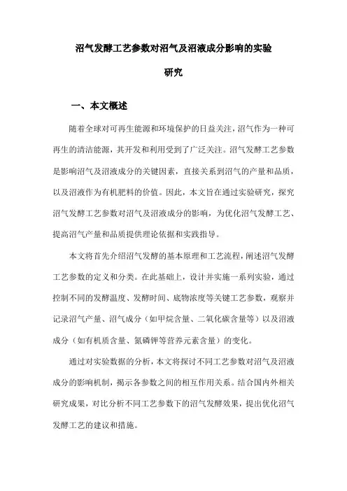 沼气发酵工艺参数对沼气及沼液成分影响的实验研究