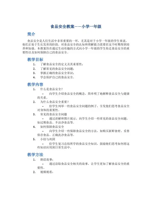 食品安全教案小学一年级
