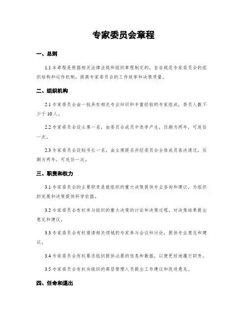 专家委员会章程