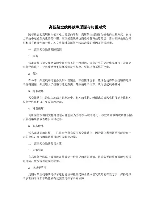 高压架空线路故障原因与防雷对策