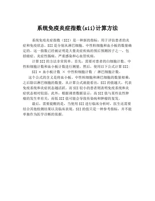 系统免疫炎症指数(sii)计算方法