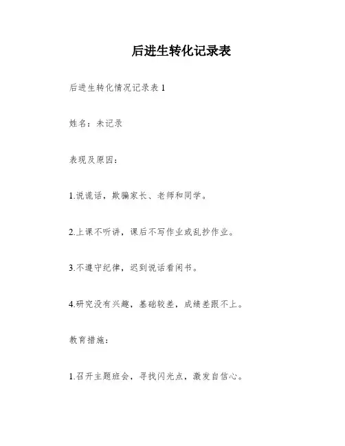 后进生转化记录表