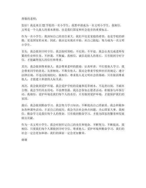 文明个人申请书小学生