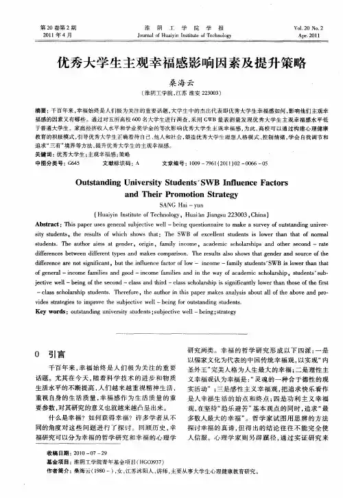 优秀大学生主观幸福感影响因素及提升策略