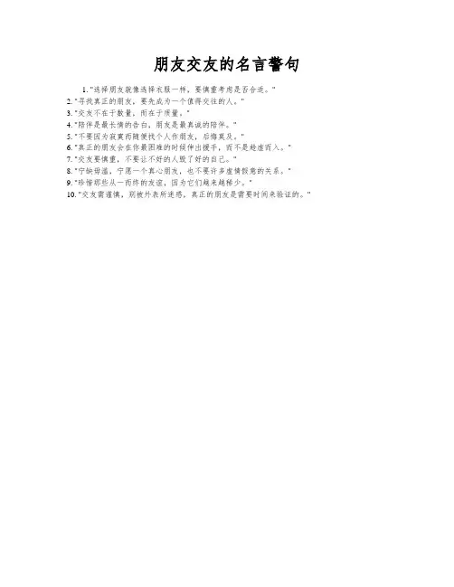朋友交友的名言警句