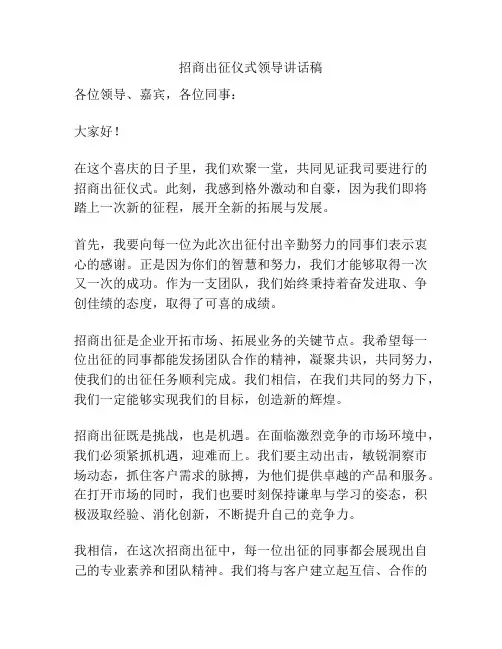 招商出征仪式领导讲话稿