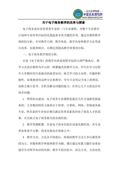 关于电子商务教学的改革与探索