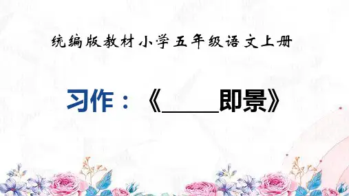 第七单元习作《—— 即景》(课件)五年级上册语文部编版