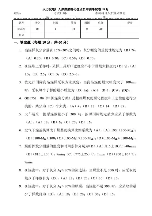 火力发电厂入炉煤采制化值班员培训考试卷08月