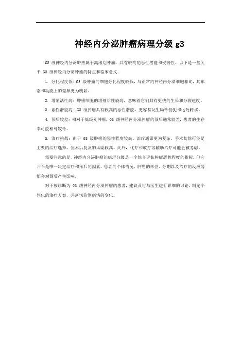 神经内分泌肿瘤病理分级g3