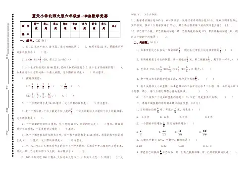 【精编】北师大版六年级上册数学知识竞赛题