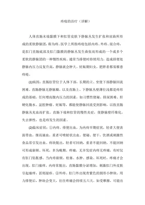 痔疮的治疗(详解)