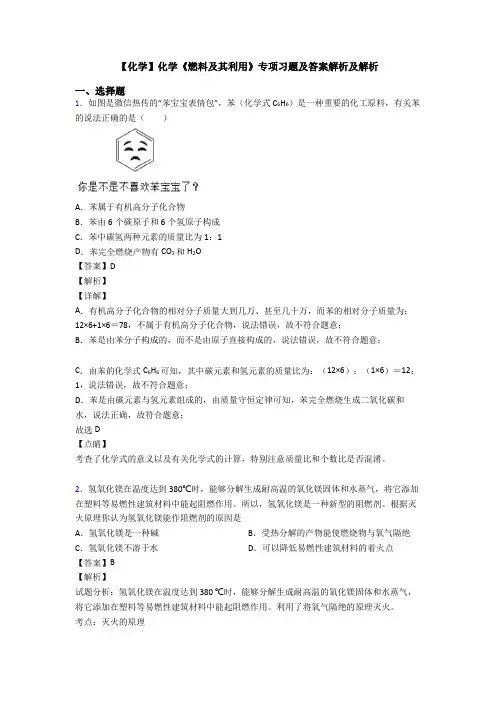【化学】化学《燃料及其利用》专项习题及答案解析及解析