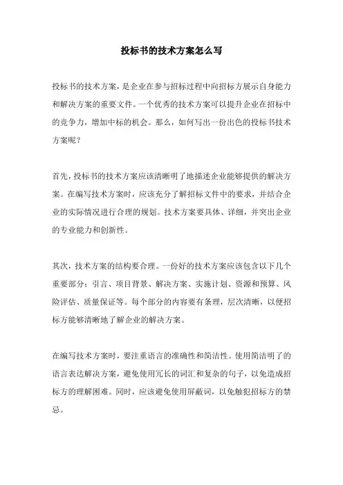 投标书的技术方案怎么写