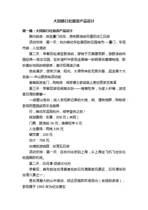 大同旅行社旅游产品设计