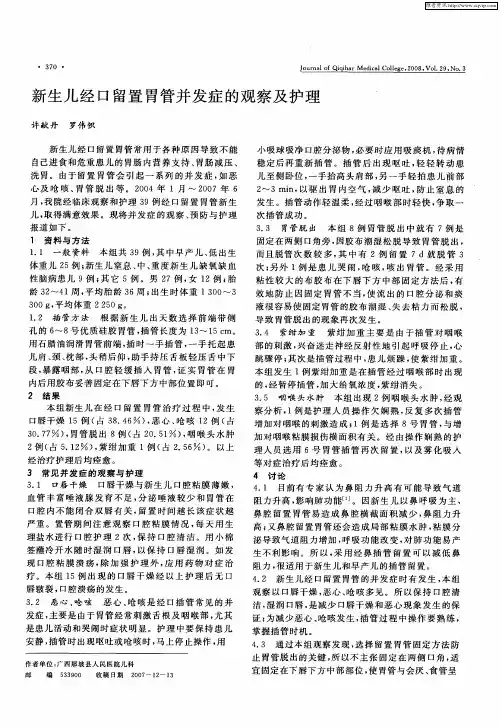 新生儿经口留置胃管并发症的观察及护理
