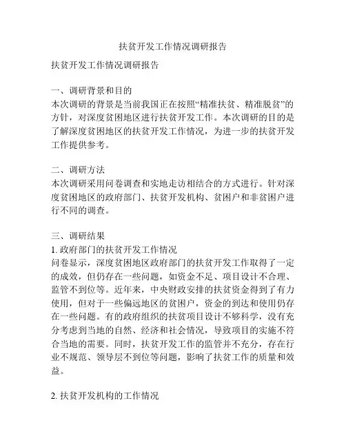 扶贫开发工作情况调研报告