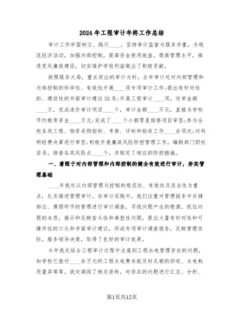 2024年工程审计年终工作总结(3篇)