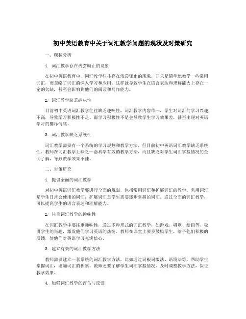 初中英语教育中关于词汇教学问题的现状及对策研究