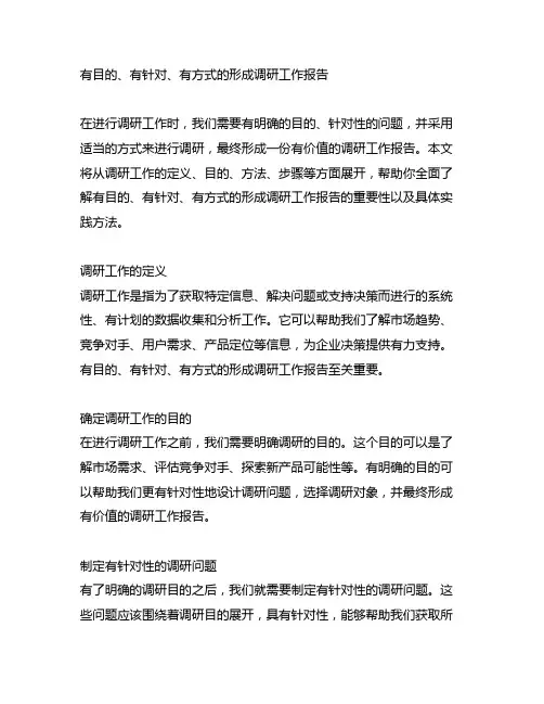 有目的、有针对、有方式的形成调研工作报告,