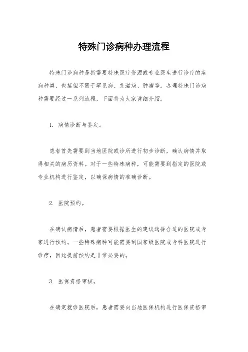 特殊门诊病种办理流程