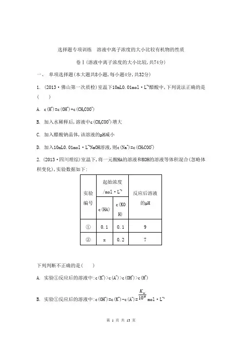 2014届高考化学二轮复习选择题专项训练：溶液中离子浓度的大小比较有机物的性质