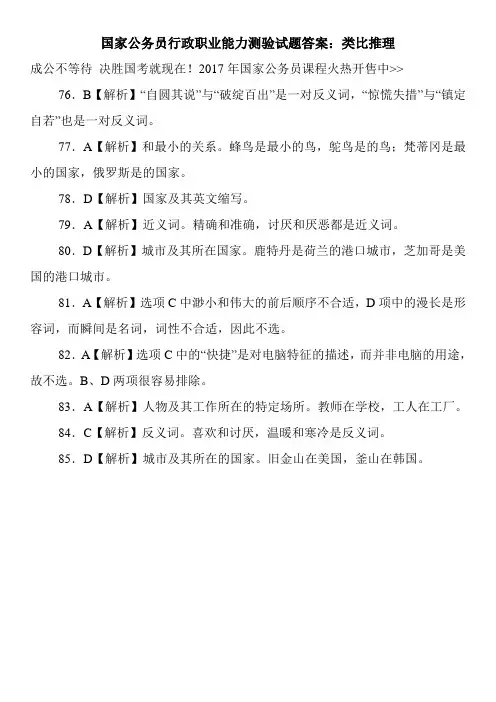 国家公务员行政职业能力测验试题答案：类比推理