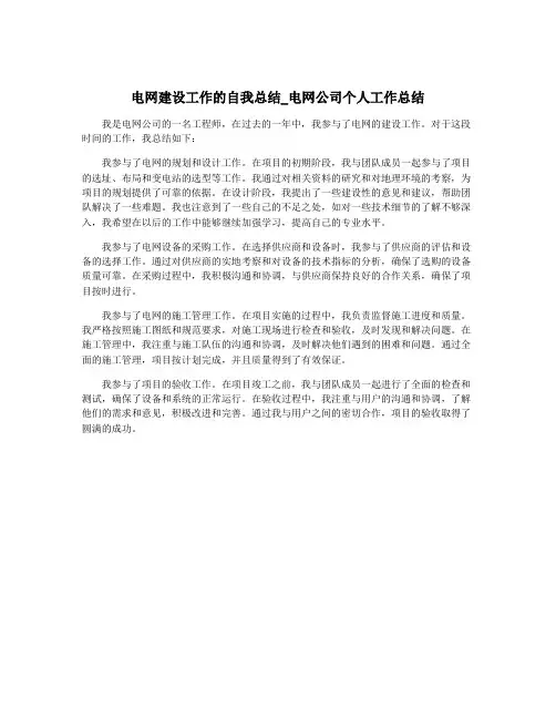 电网建设工作的自我总结_电网公司个人工作总结