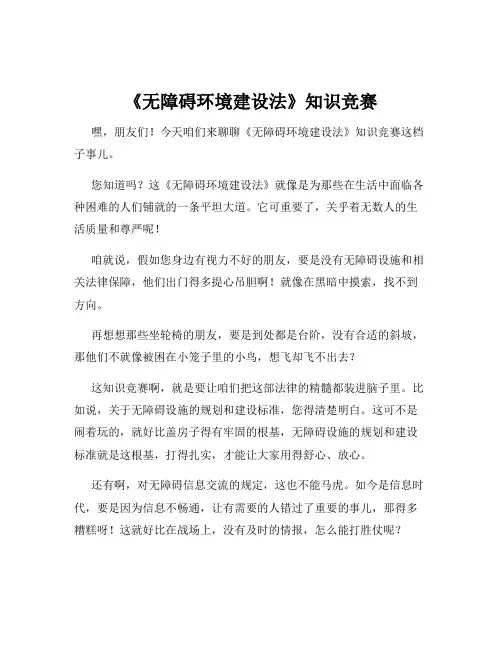 《无障碍环境建设法》知识竞赛