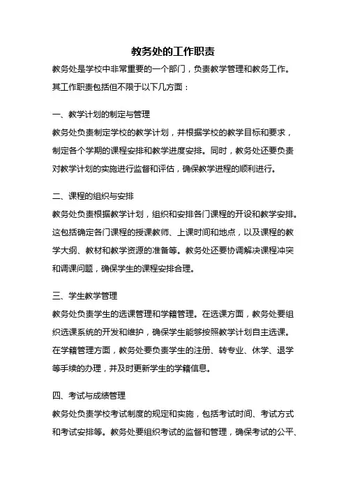 教务处的工作职责