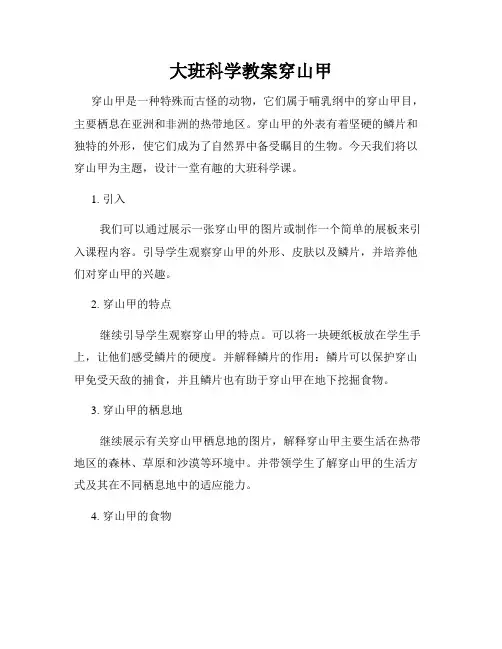 大班科学教案穿山甲