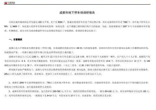 成都市地下停车场调研报告1