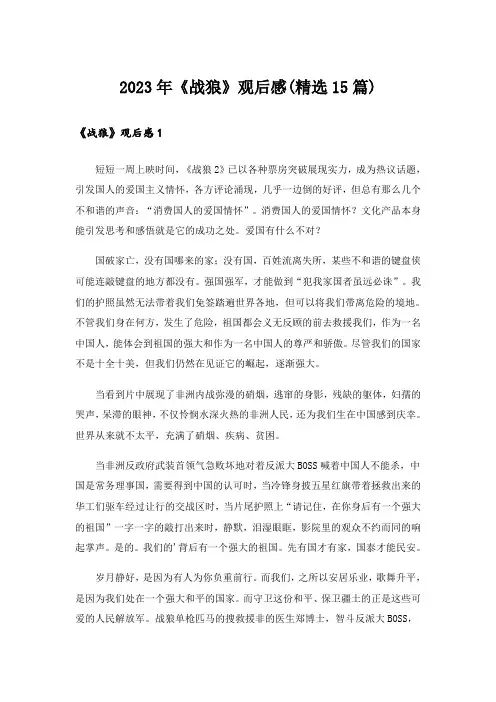 2023年《战狼》观后感(精选15篇)_1