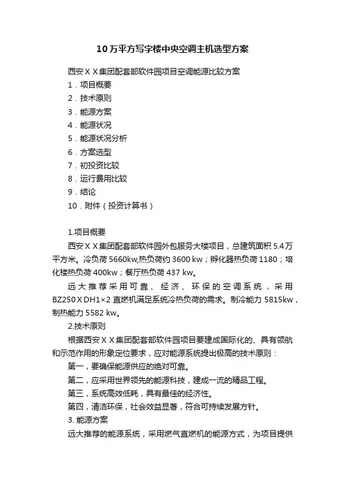10万平方写字楼中央空调主机选型方案