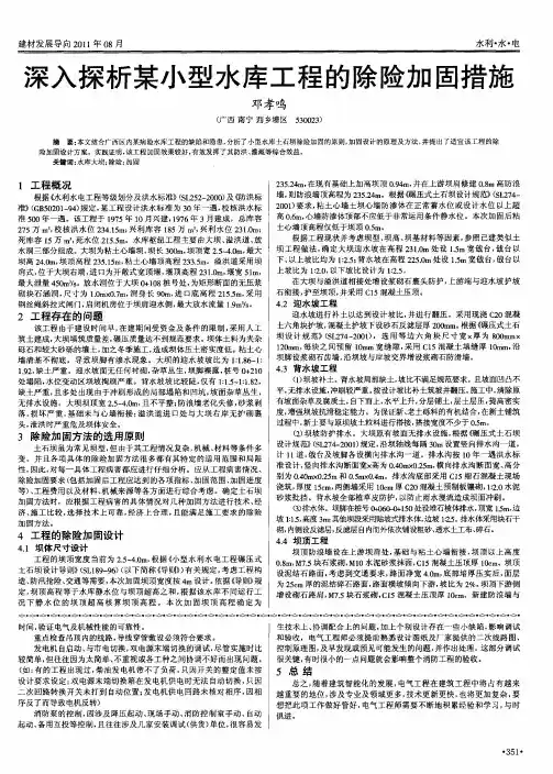 深入探析某小型水库工程的除险加固措施